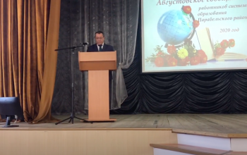 Глава района Александр Карлов открыл совещание работников образования Парабельского района.