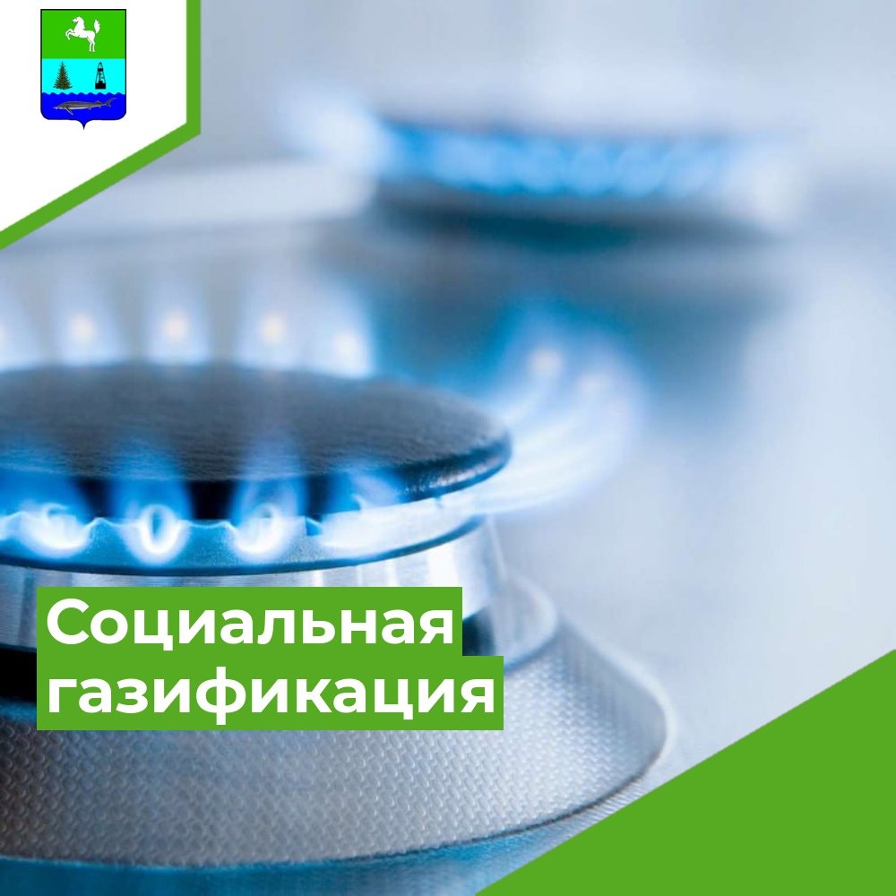 Возможности программы «Социальная газификация»