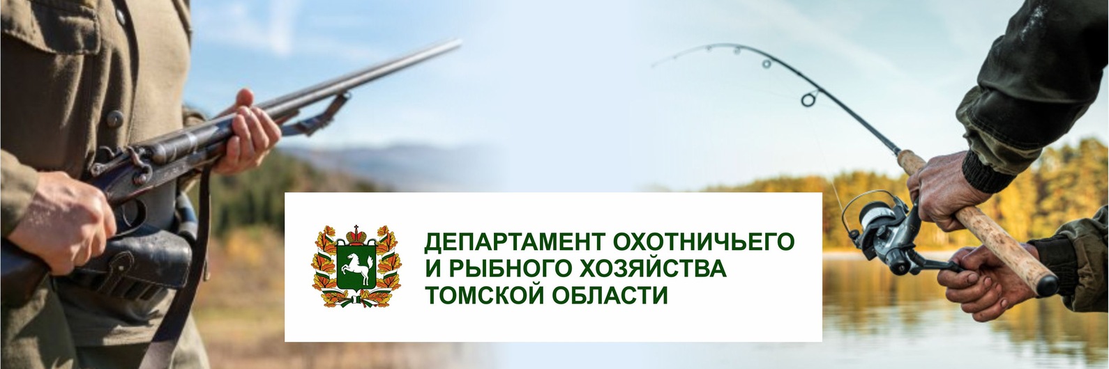 Департамент осуществляет прием заявок для осуществления традиционного рыболовства на территории Томской области на 2025 год