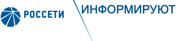 В преддверии пожароопасного периода 2024 года РОССЕТИ Томск информируют