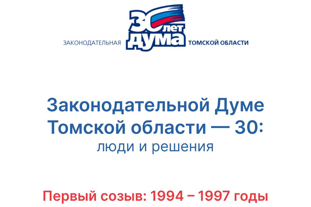 30 лет: хроники томского парламента