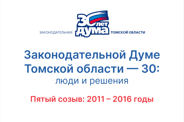 30 лет: хроники томского парламента. Пятый созыв (2011—2016)