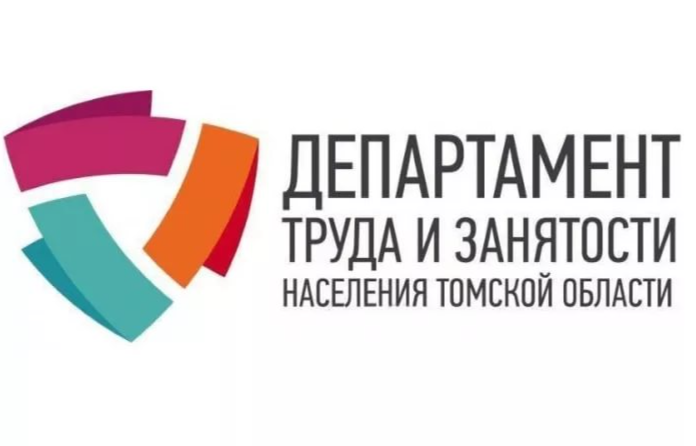Департамент населения. Департамент труда и занятости. Департамент труда и занятости населения области. Департамент труда Томск. Отделы по труду и занятости населения