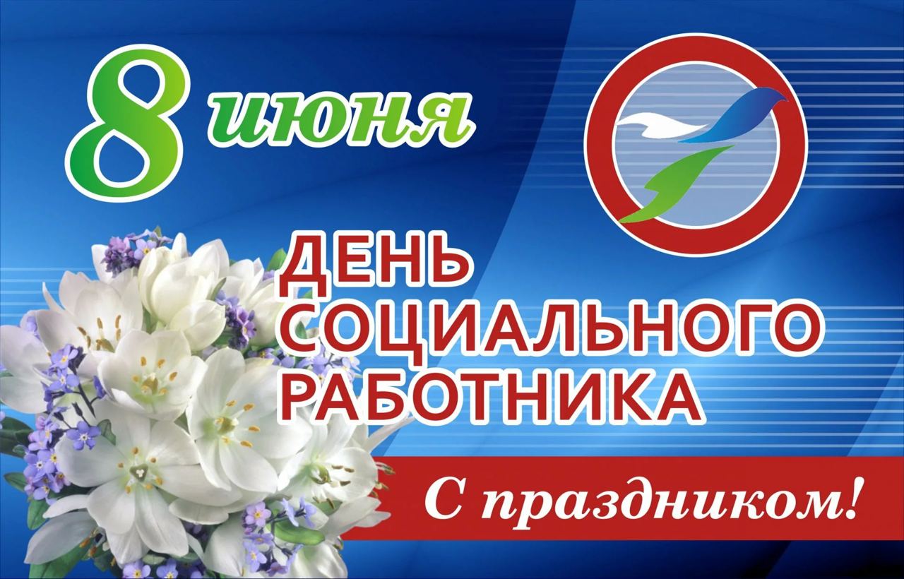 Поздравление главы района Елены Рязановой и председателя Думы Михаила Гордиевского с Днём социального работника