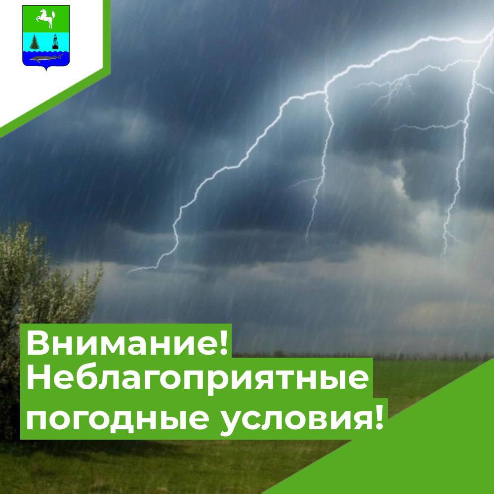 Внимание! Неблагоприятные погодные условия!