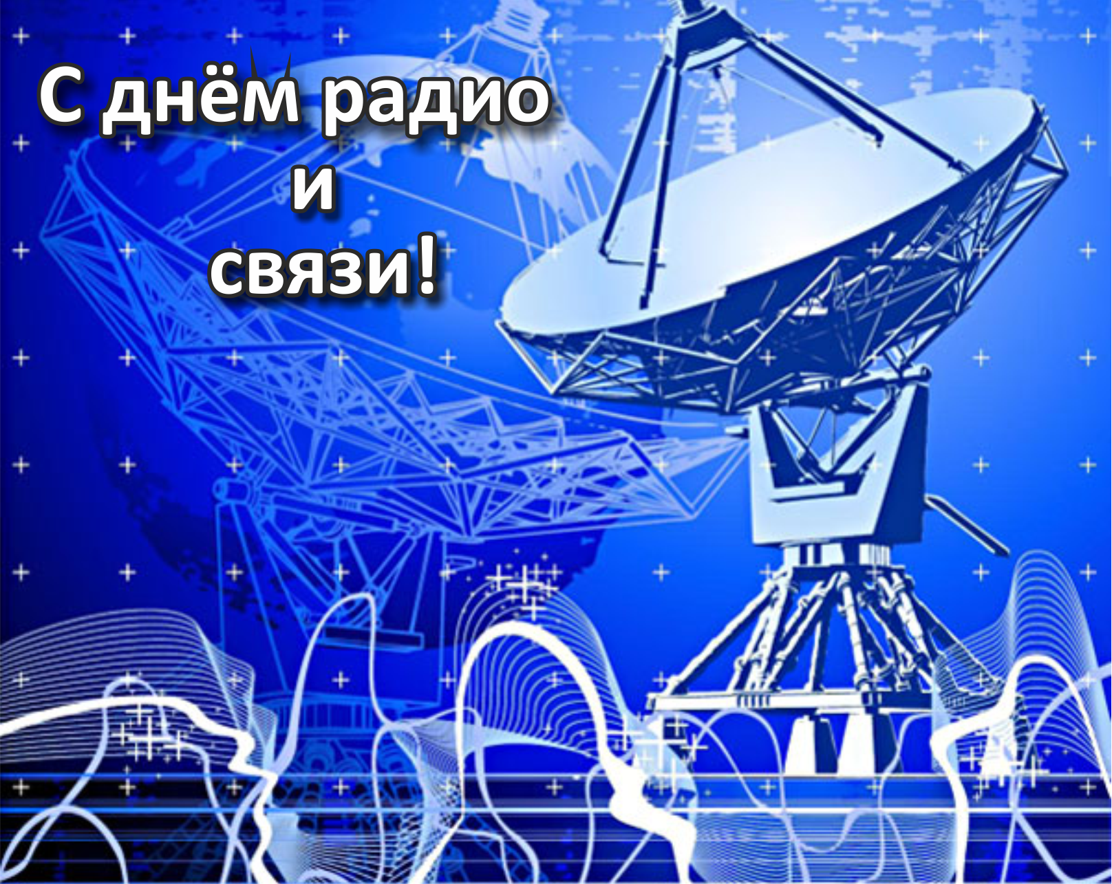 День Связиста В 2025 Картинки Поздравления