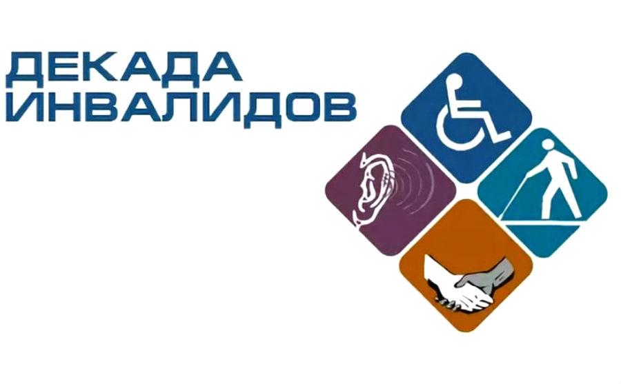 Традиционно на территории Томской области с 1 по 10 декабря проводятся мероприятия, приуроченные к Международному дню инвалидов. 
