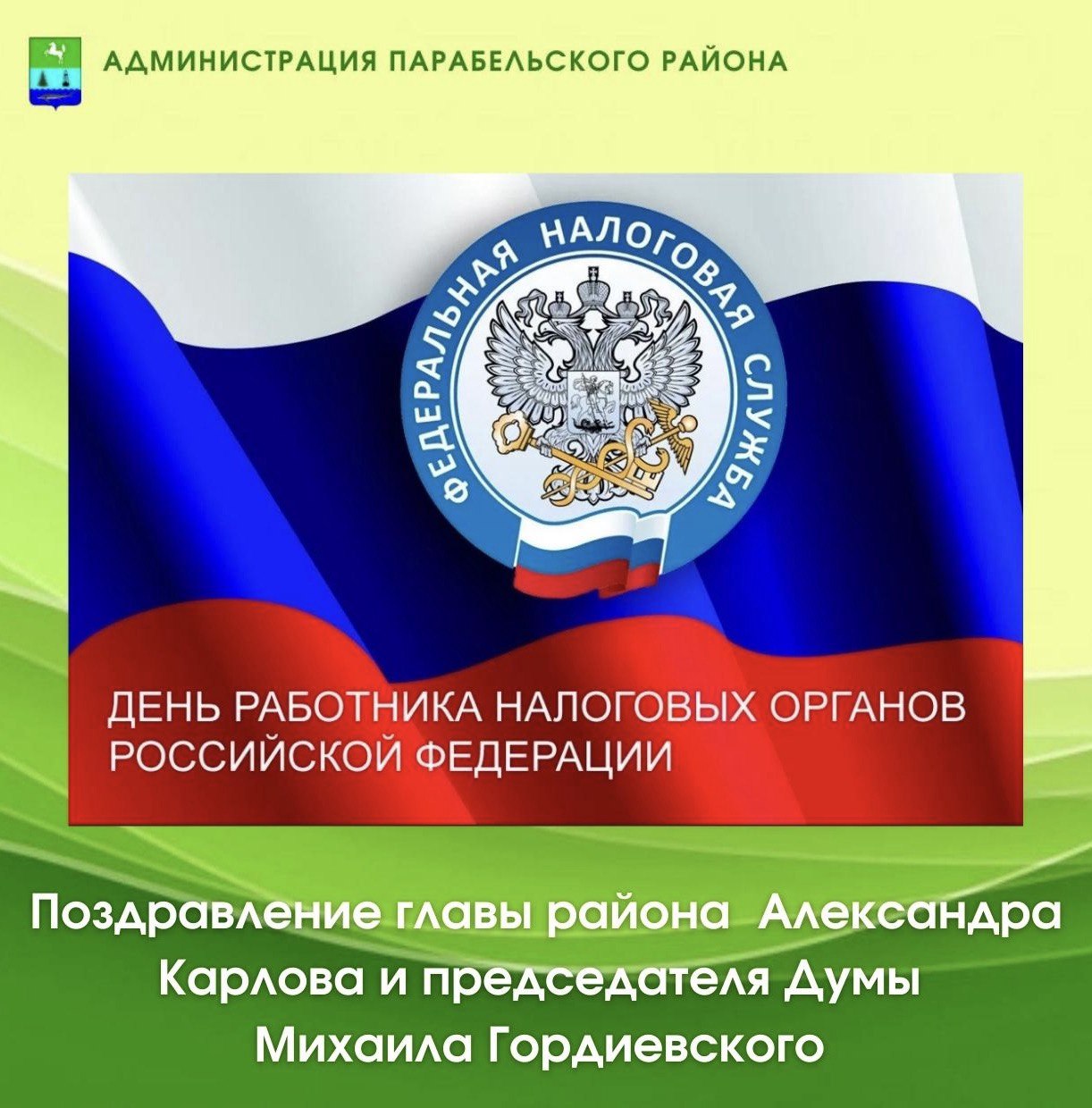 Поздравление главы района Александра Карлова и председателя Думы Михаила Гордиевского с Днем работника налоговых органов!