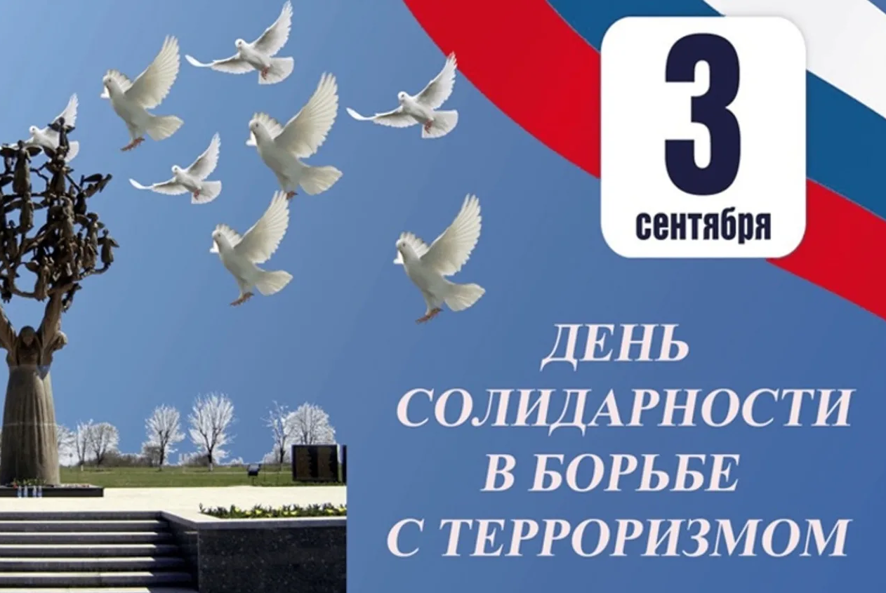 Сегодня 3 сентября в России со скорбью отмечают День солидарности в борьбе с терроризмом.