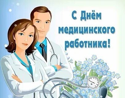 Поздравление главы района Александра Карлова и председателя Думы Михаила Гордиевского с Днем медицинского работника!