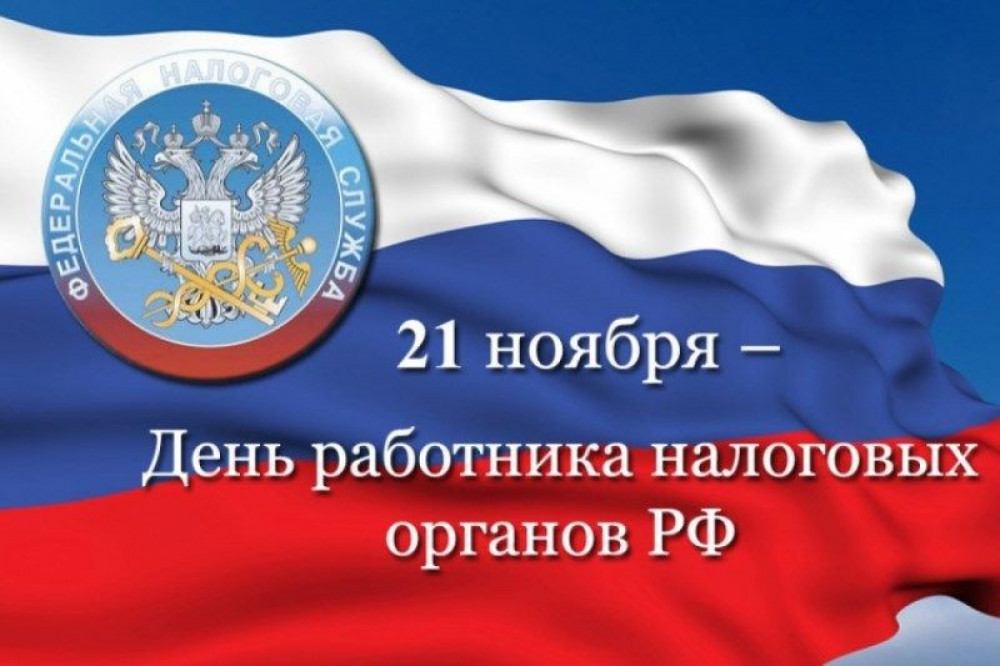 Поздравление главы района Александра Карлова и председателя Думы Михаила Гордиевского с  Днем налоговых органов РФ