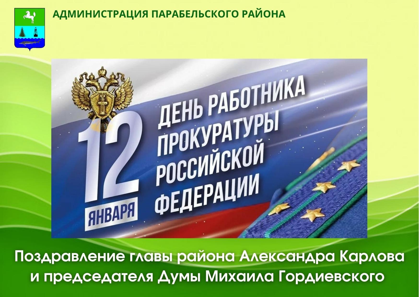 Поздравление главы района Александра Карлова и председателя Думы Михаила Гордиевского с Днем работника прокуратуры.