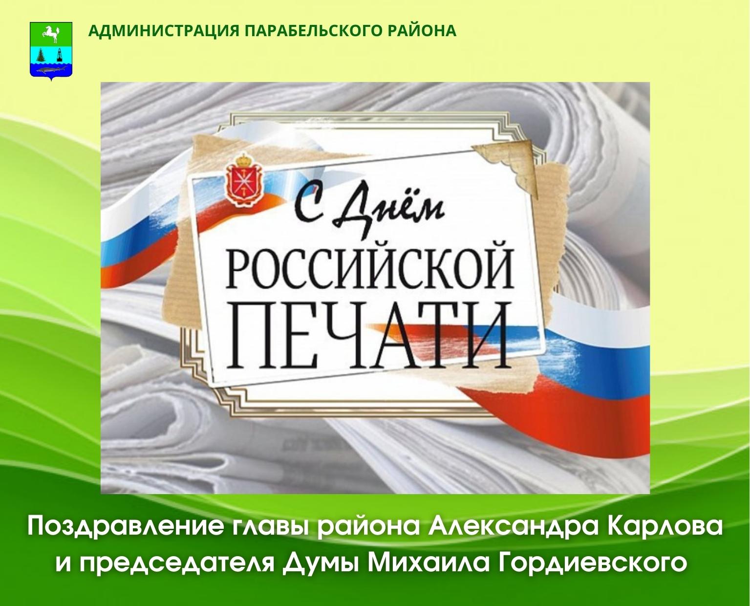 Поздравление главы района Александра Карлова и председателя Думы Михаила Гордиевского с Днем российской печати!