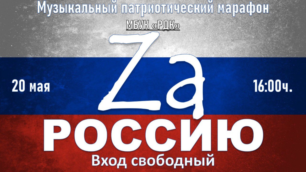 Сегодня в 16:00 в ДК состоится музыкально-патриотический марафон