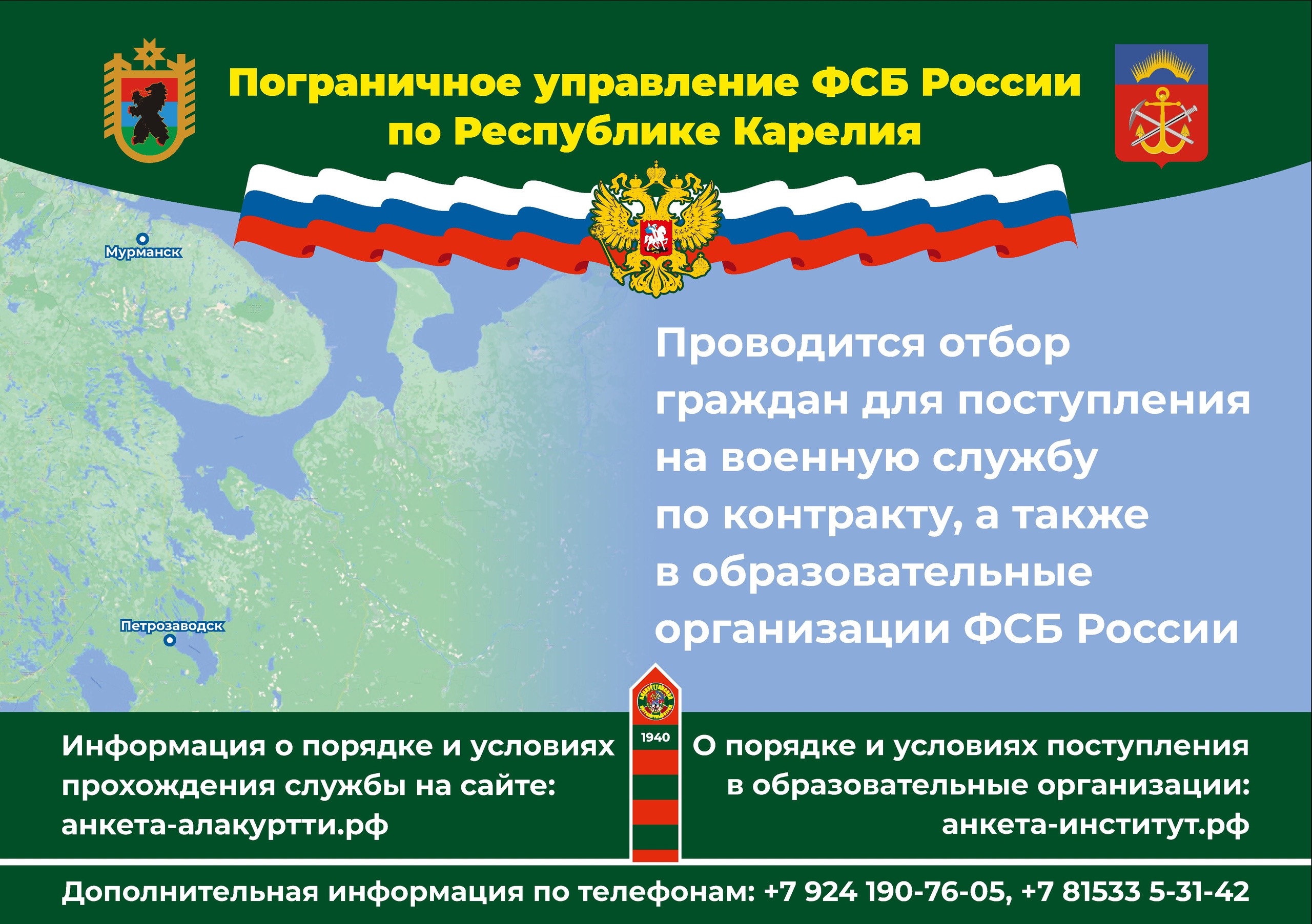 Пограничное управление ФСБ России по Республике Карелия  проводит отбор граждан для поступления на службу в органы безопасности Российской Федерации.