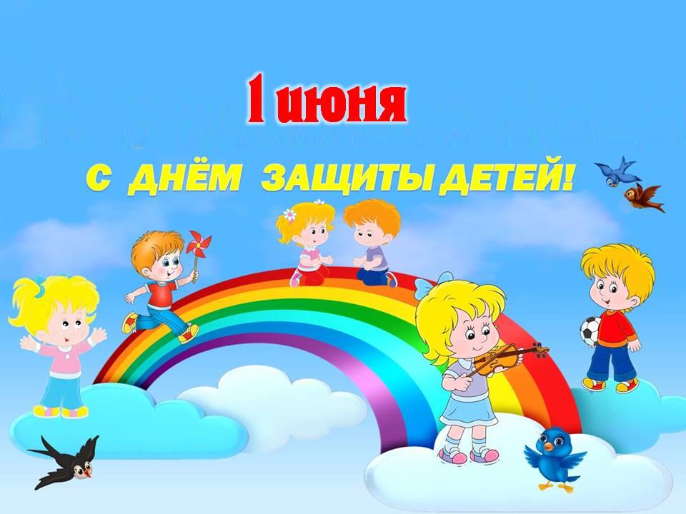 Поздравление временно исполняющей полномочия главы района Елены Рязановой с Днем защиты детей!