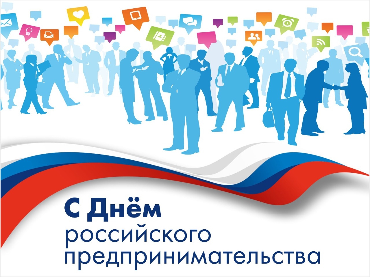 Поздравление временно исполняющей полномочия главы района Елены Рязановой с Днем российского предпринимательства.