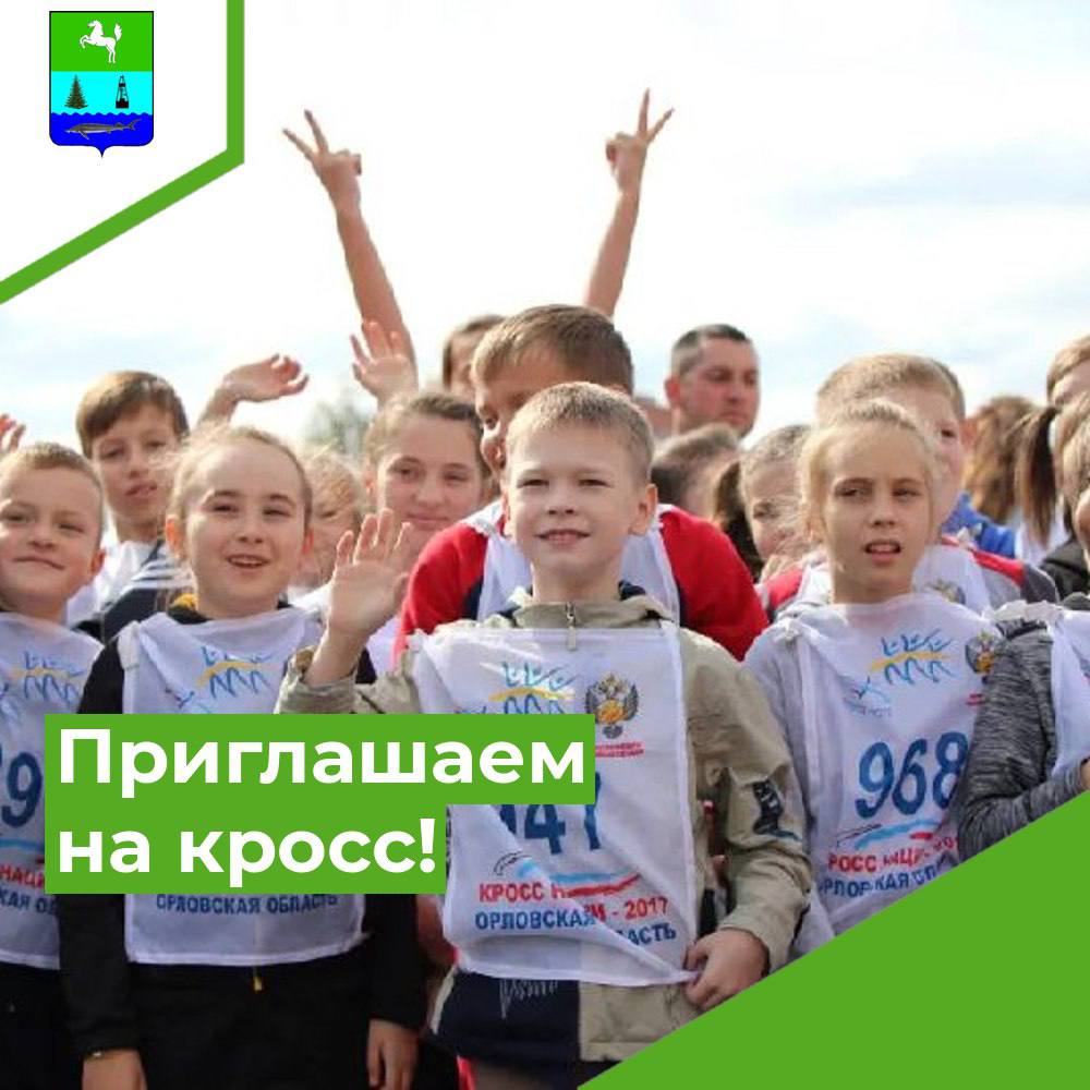 17 сентября приглашаем всех на «Кросс нации - 2023»