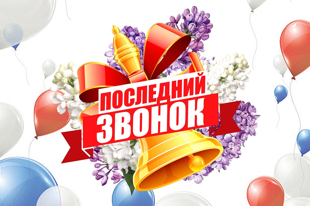 Поздравление временно исполняющей полномочия главы района Елены Рязановой с праздником Последнего звонка!