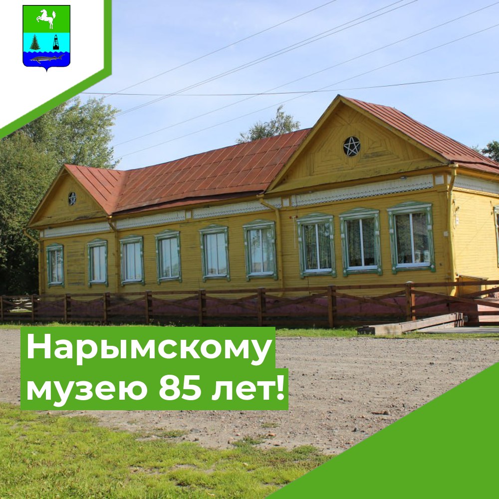Нарымский музей политической ссылки в этом году отмечает свой 85-летний юбилей!