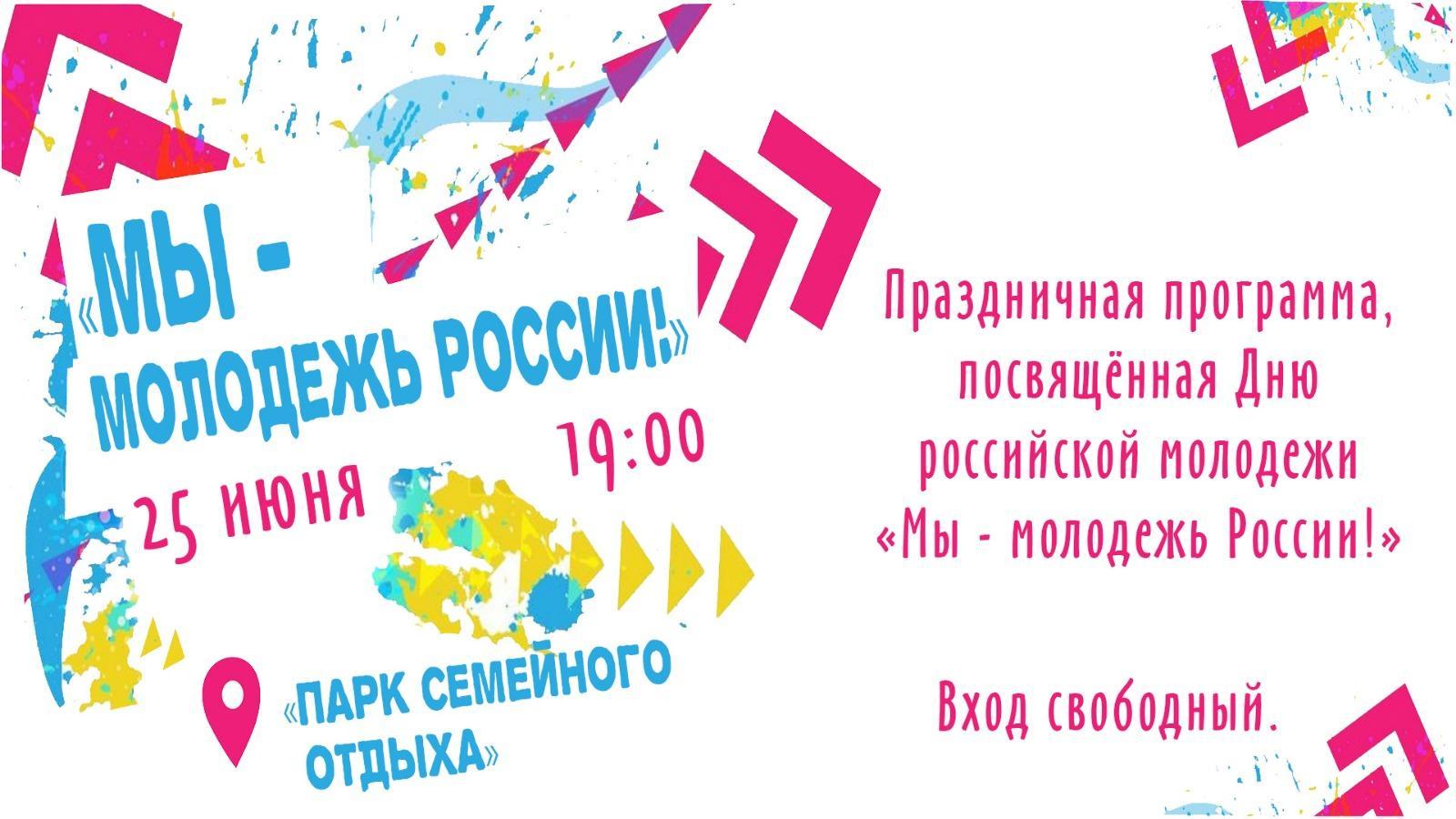 25 июня в 19:00  часов «Парк семейного отдыха».  Состоится праздничная программа, посвящённая Дню российской молодежи «Мы молодежь России!»