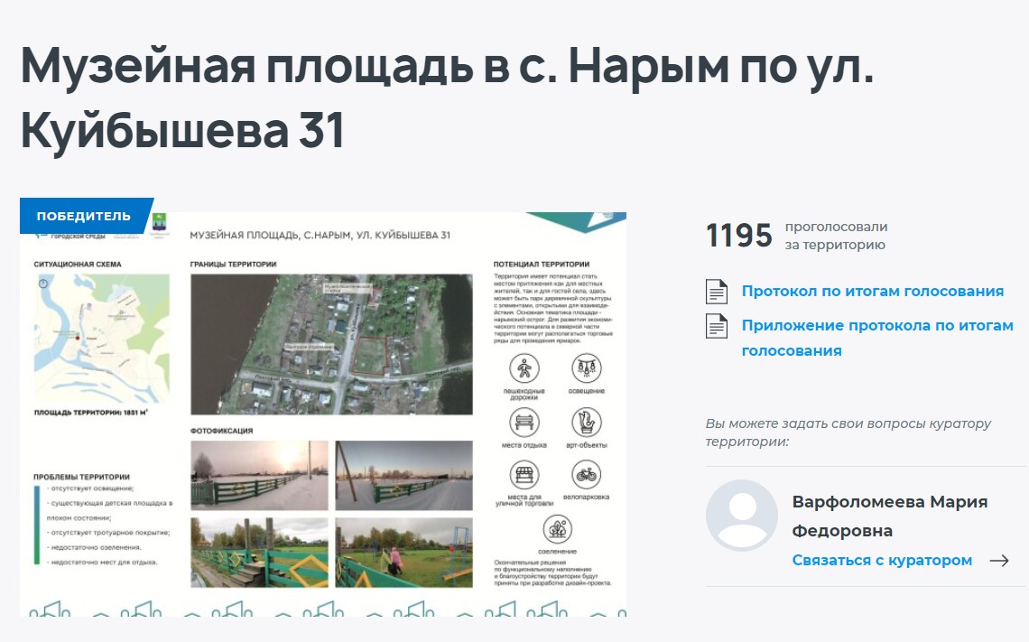 Итоги голосования за объекты благоустройства в Парабельском районе на 2024 год по программе 