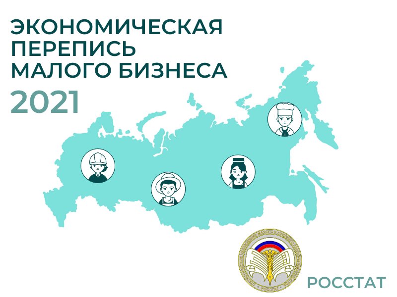 Росстат приглашает малый бизнес принять участие в экономической переписи.