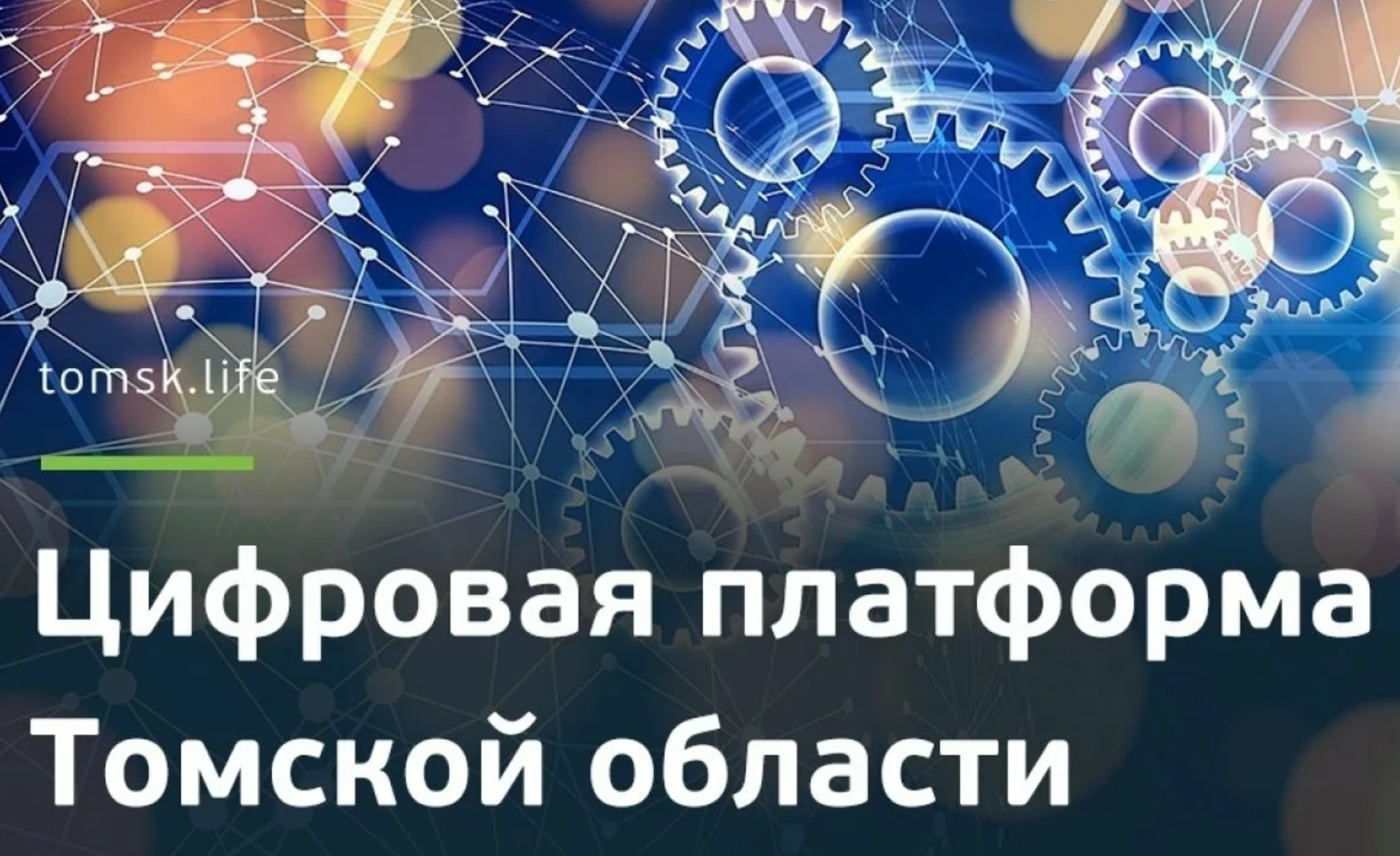 Томск лайф сайт. Цифровая платформа. Взаимодействия с цифровыми платформам. Развитие Томска. Возможности развития Томска.