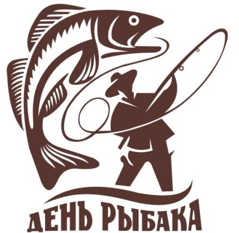 Поздравление главы района Александра Карлова и председателя Думы Михаила Гордиевского с Днем рыбака!