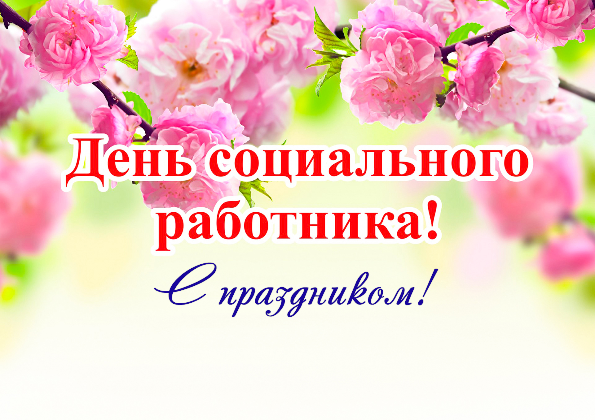 Поздравление главы района Александра Карлова и председателя Думы Михаила Гордиевского с Днем социального работника!