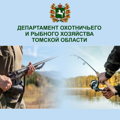 Департамент охотничьего и рыбного хозяйства объявил отбор получателей субсидий 