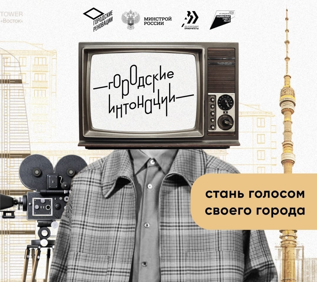 Начинается прием заявок на Всероссийский молодежный конкурс медиапроектов в сфере урбанистки «Городские интонации»