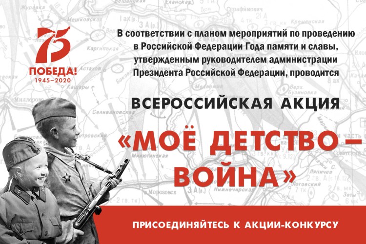 19 февраля 2021, в 12:00 в прямом эфире на YouTube-канале состоится подведение итогов всероссийской акции «Моё детство – война».