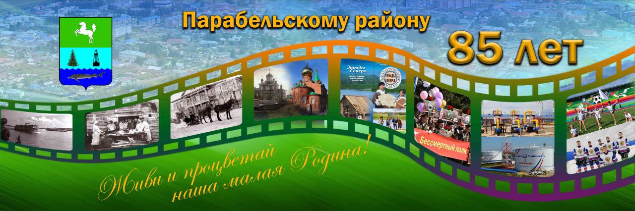 В 2021 году Парабельскому району – 85 лет, но большого,  массового гуляния не будет из-за пандемии.