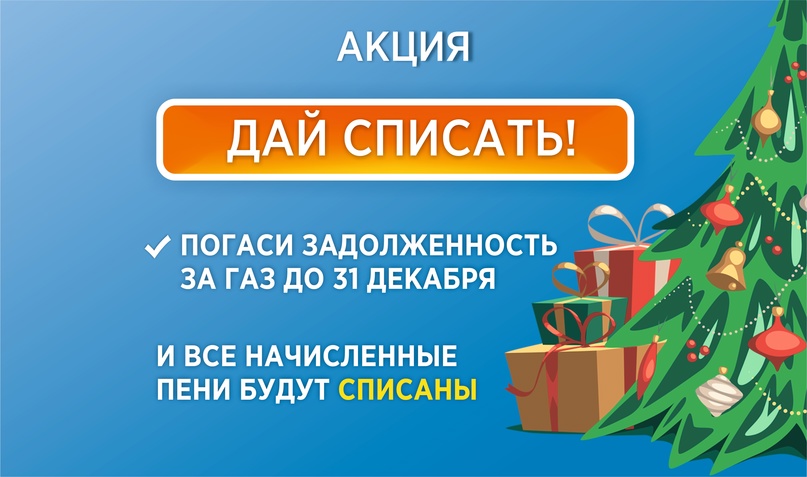 Газпром межрегионгаз Новосибирск запускает новогоднюю акцию «Дай списать!»