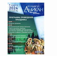 В субботу, 9 марта, в 12 часов в поселке Белый Яр откроется праздник охотника «Большой Амикан»
