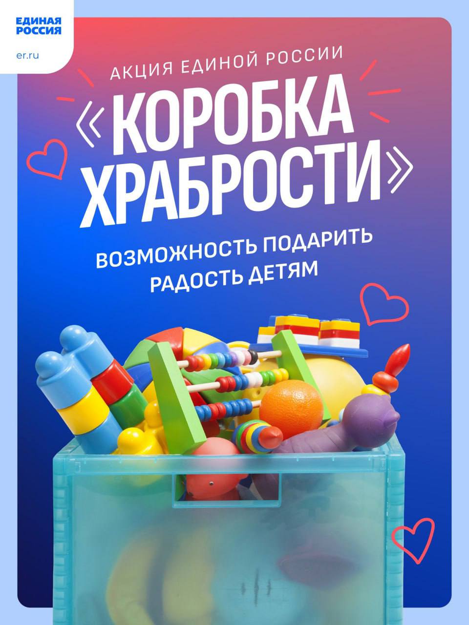 «Единая Россия» запустила Всероссийскую благотворительную акцию «Коробка храбрости»