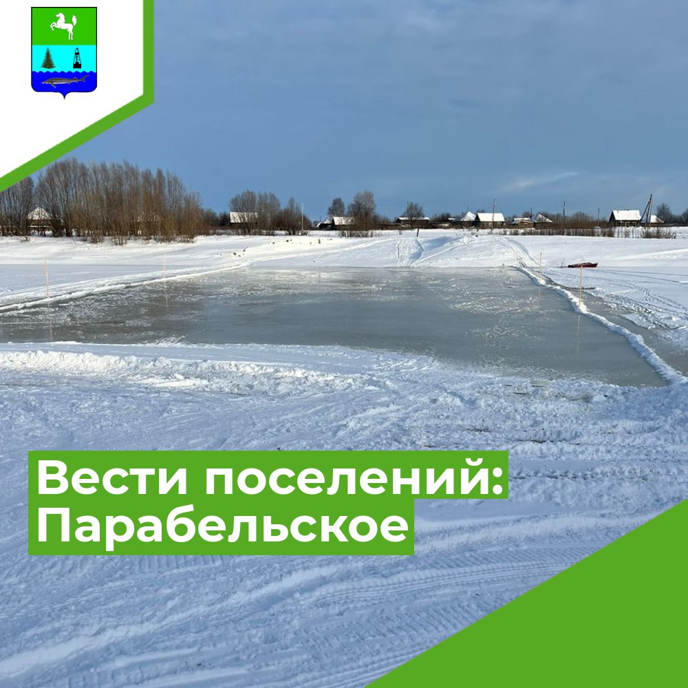Вести Парабельского сельского поселения