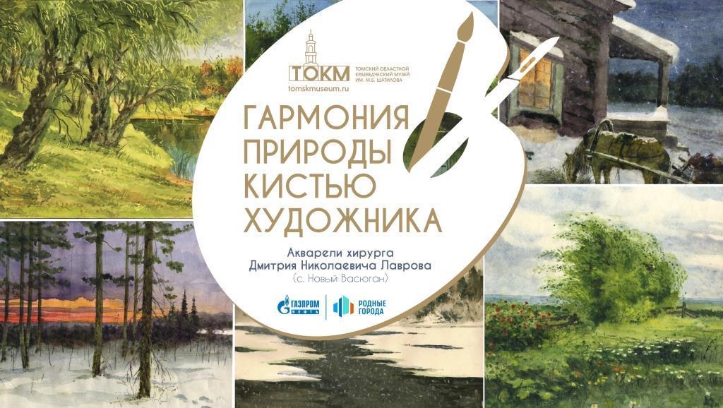 В Парабели при поддержке «Газпромнефть-Востока» впервые открылась выставка из 120 акварельных картин художника из Каргаска Дмитрия Лаврова