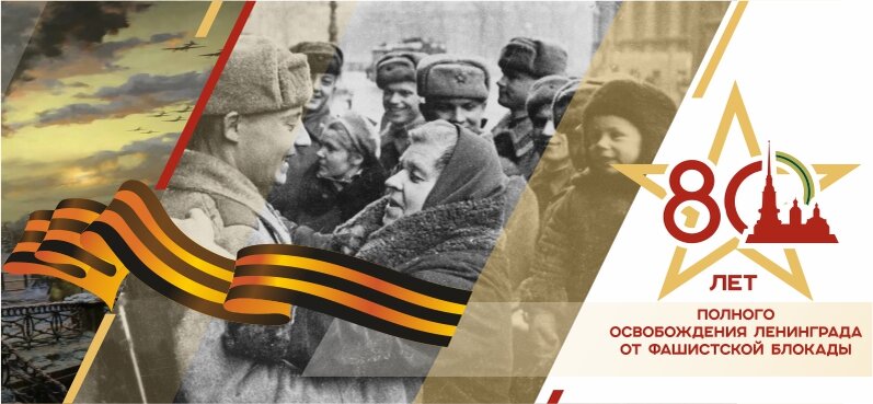 Акция посвященная 80 - летию полного освобождения Ленинграда от фашисткой блокады