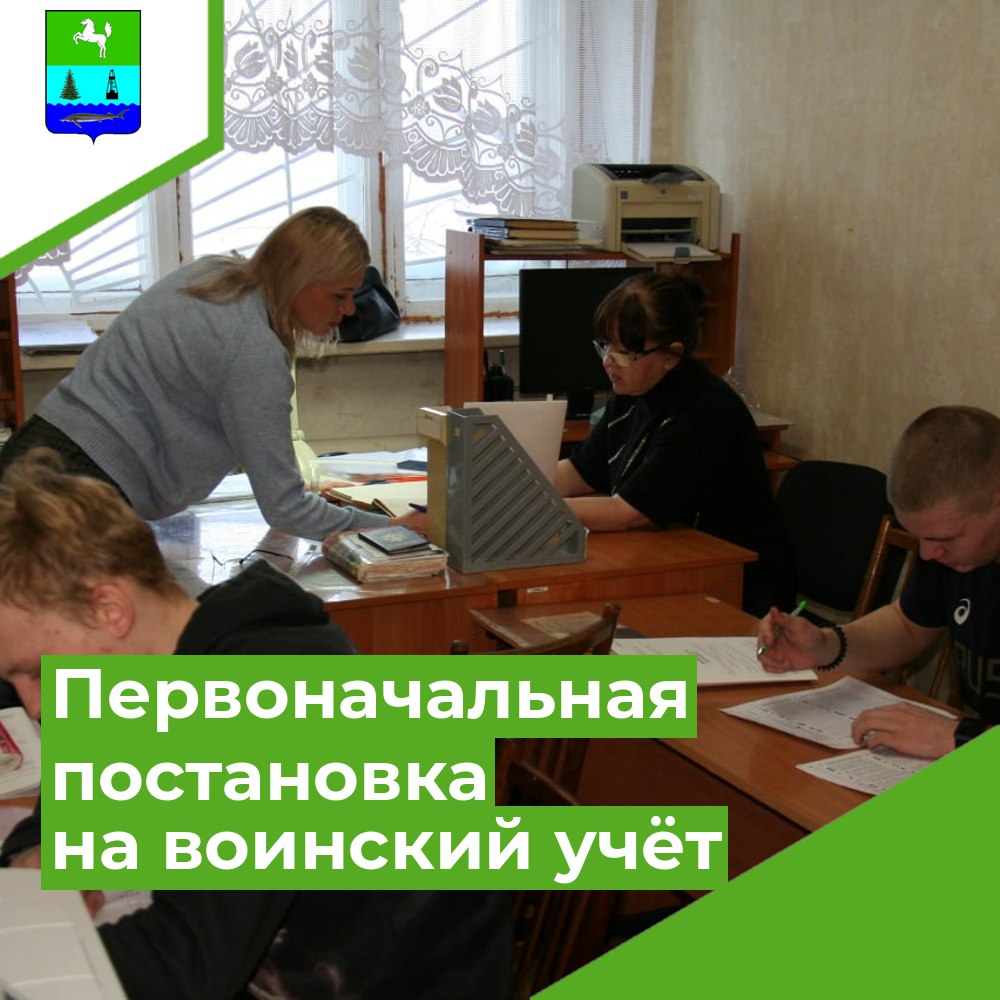 С 1 января по 31 марта 2024 года в Парабельском районе работает комиссия по первоначальной постановке на воинский учёт