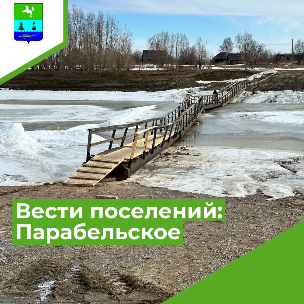 Вести Парабельского сельского поселения