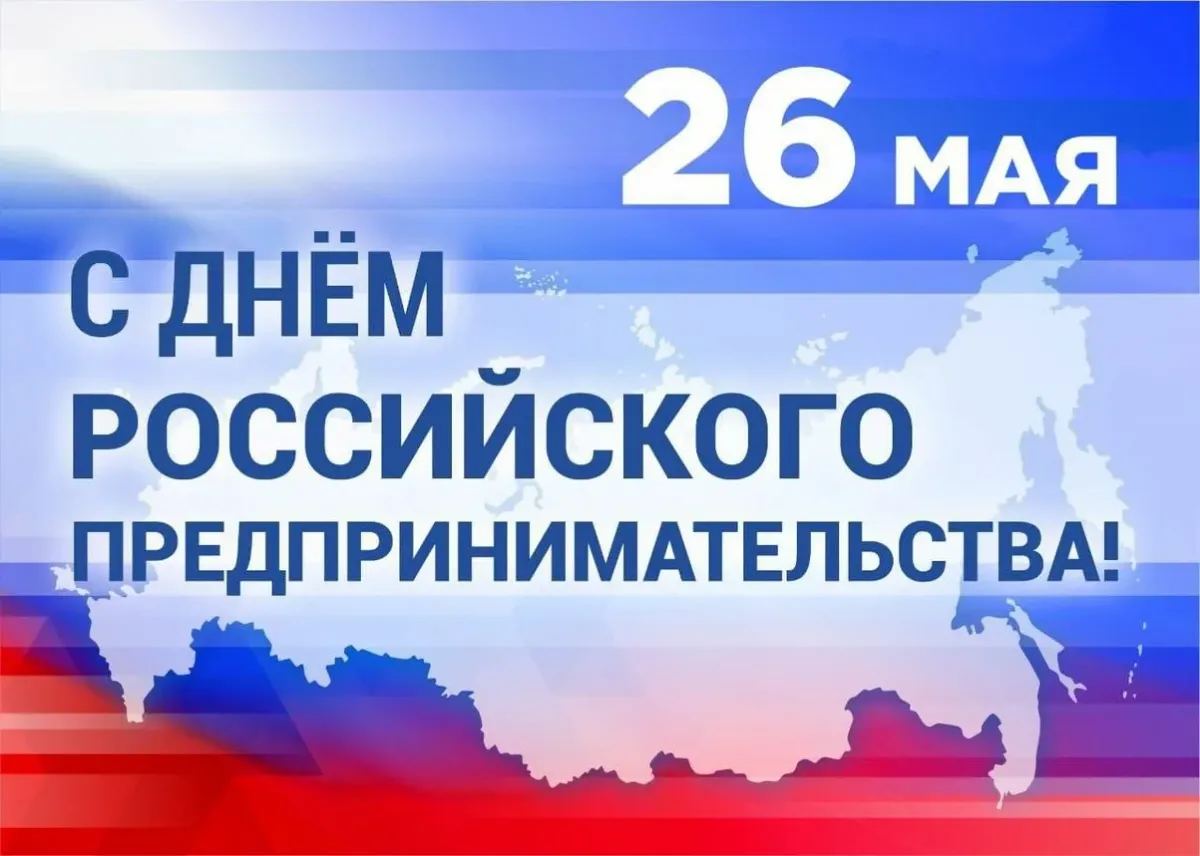 Поздравление главы района Елены Рязановой и председателя Думы Михаила Гордиевского с Днём российского предпринимательства!
