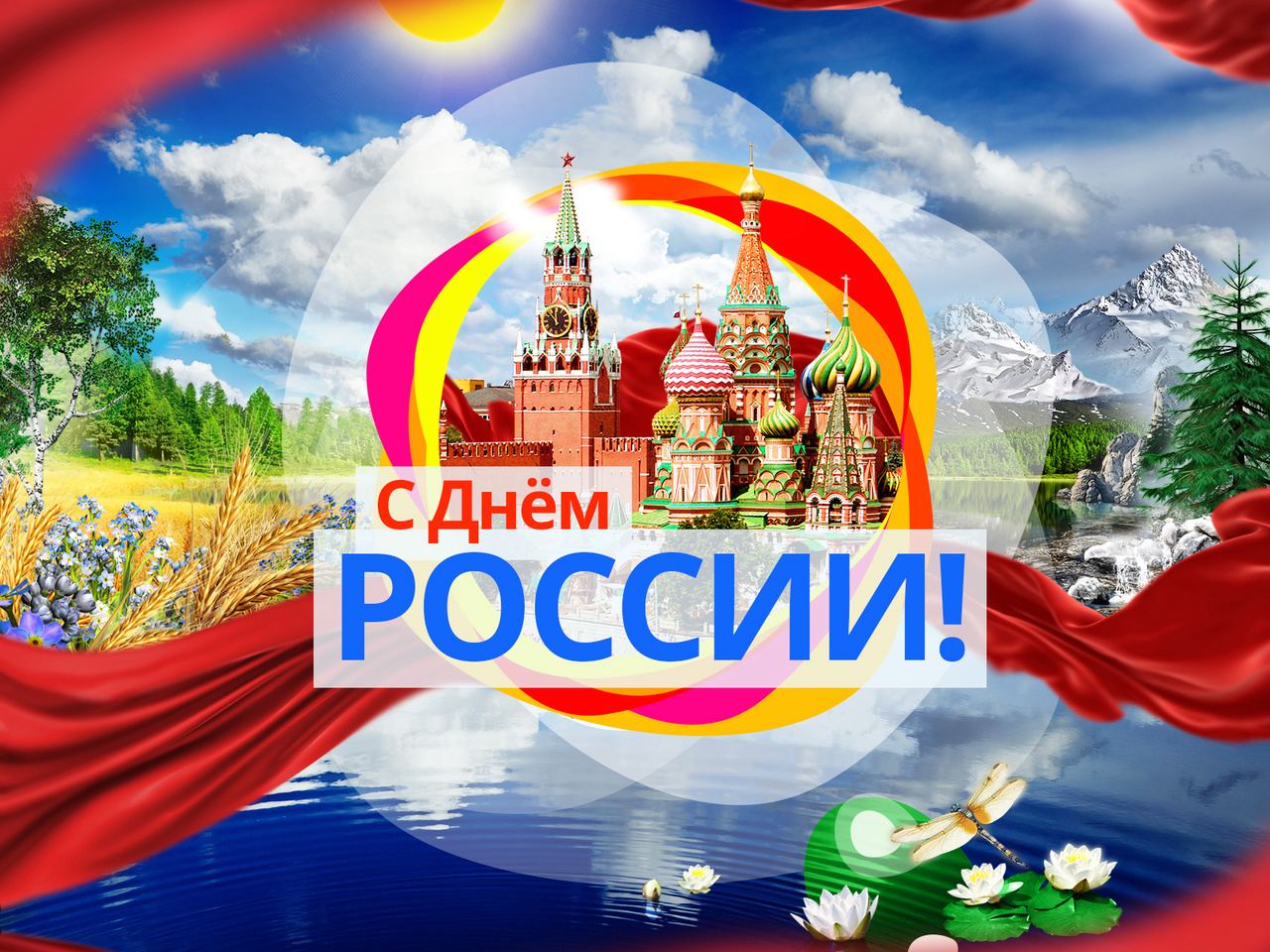 Поздравление главы района Елены Рязановой и председателя Думы Михаила Гордиевского с Днём России!