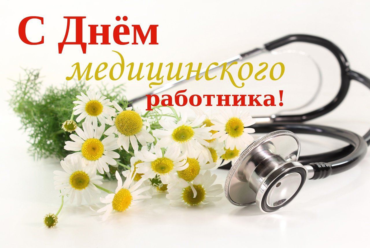 Поздравление главы района Елены Рязановой и председателя Думы Михаила Гордиевского с Днём медицинского работника!