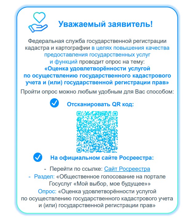 Опрос на тему: «Оценка удовлетворённости услугой по осуществлению государственного кадастрового учета и (или) государственной регистрации прав»