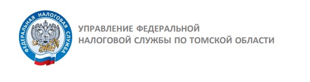 Управление Федеральной Налоговой службы по Томской области информирует