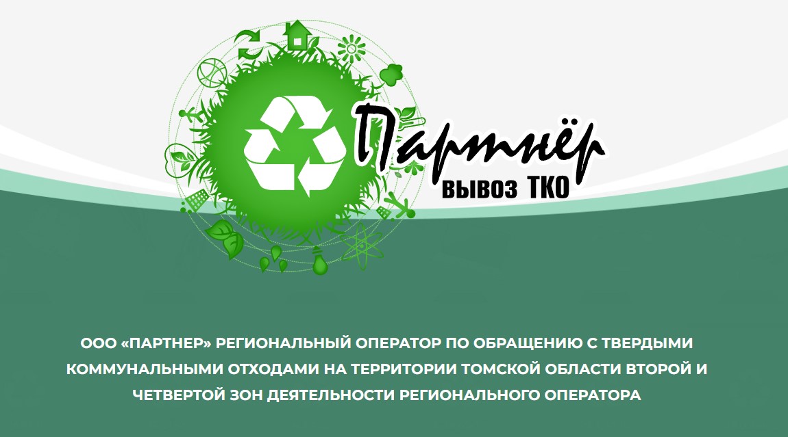Информация по региональному оператору по обращению с ТКО